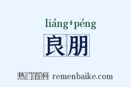 良朋是什么意思的图片